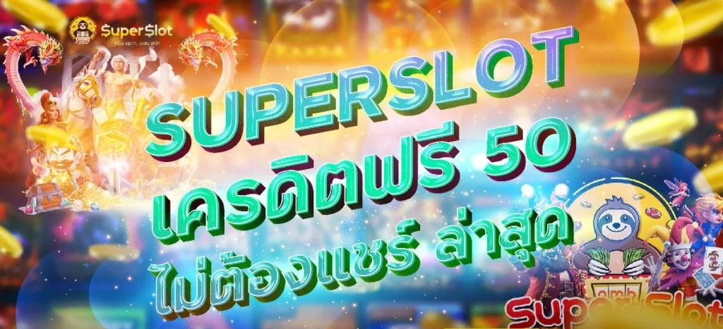 superslot ฟรี 50 ไม่ต้องแชร์ ล่าสุด