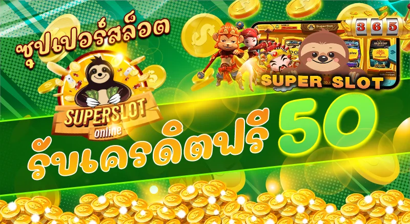 superslot เครดิตฟรี 50 ล่าสุด