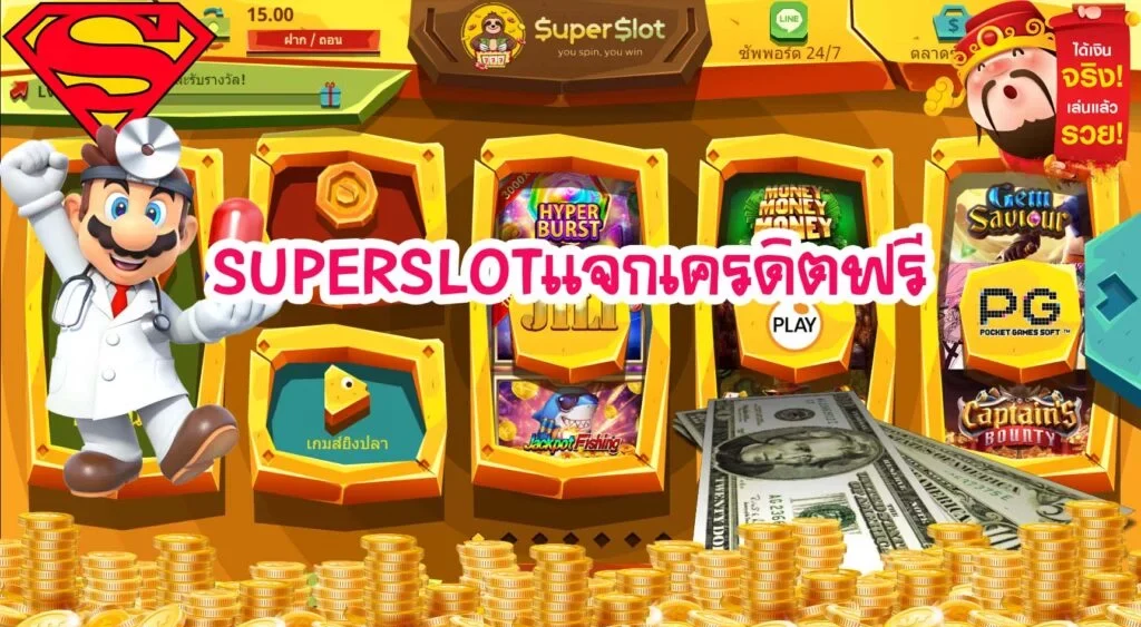 superslot เครดิตฟรี 50 ล่าสุด