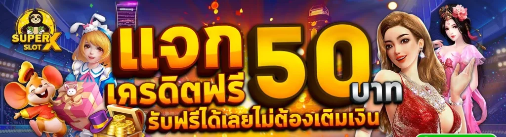 superslot เครดิตฟรี 50 ไม่ต้องแชร์