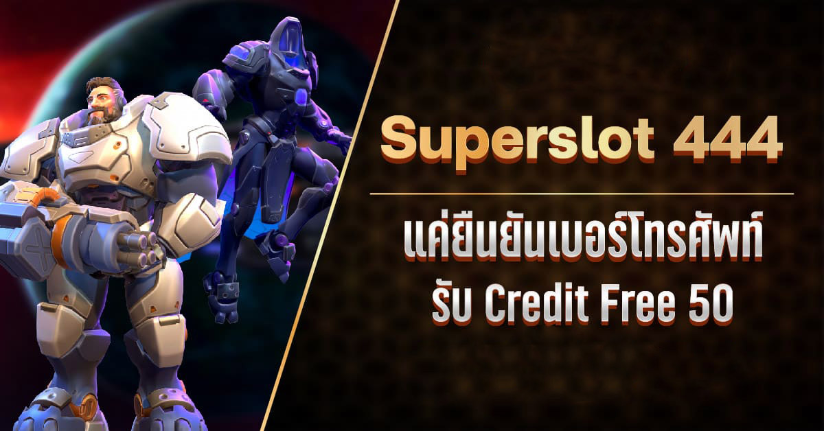 superslot 444 เครดิต ฟรี 50 ยืนยัน เบอร์