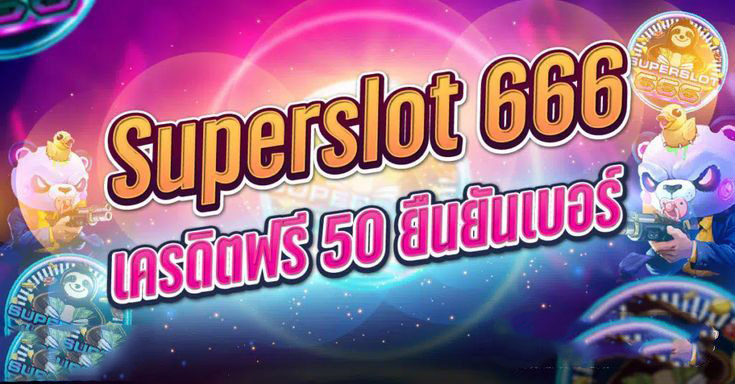 superslot 666 เครดิต ฟรี 50 ยืนยัน เบอร์ ล่าสุด