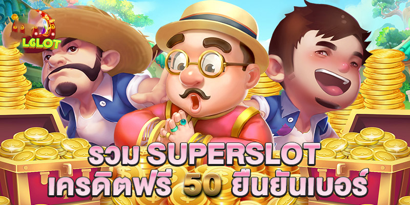 superslot v9 เครดิต ฟรี 50 ยืนยัน เบอร์ ล่าสุด